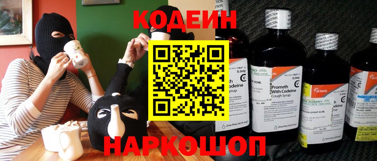 Кодеин напиток Lean (лин) Острогожск